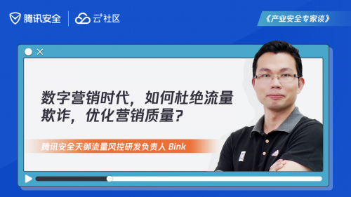 专家|产业安全专家谈 | 广告刷量背后的攻与防