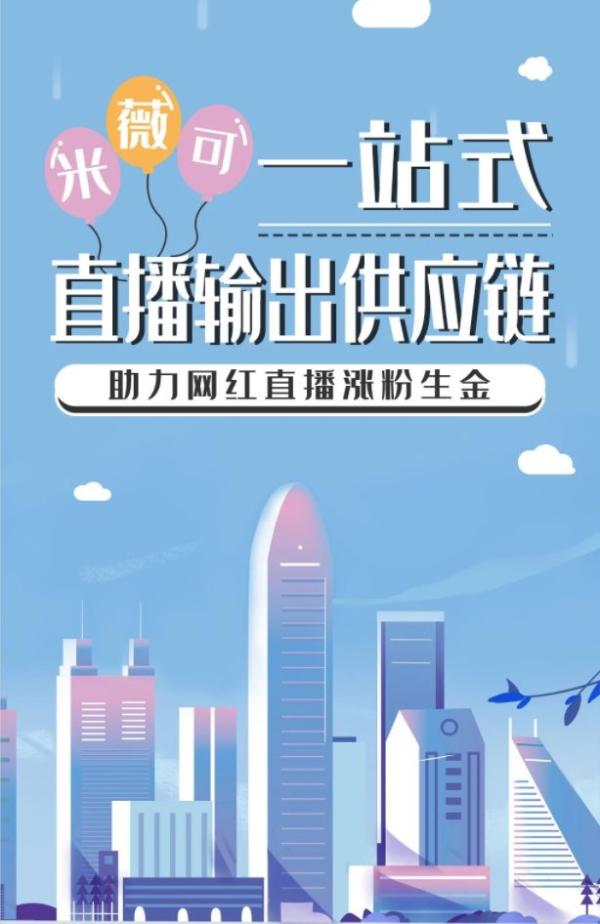 MIEVIC米薇可一站式直播输出供应链 助力直播涨粉生金