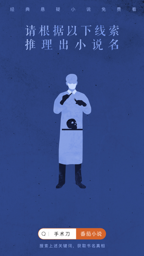 番茄小说发布“猜书名”系列海报，致敬经典悬疑小说