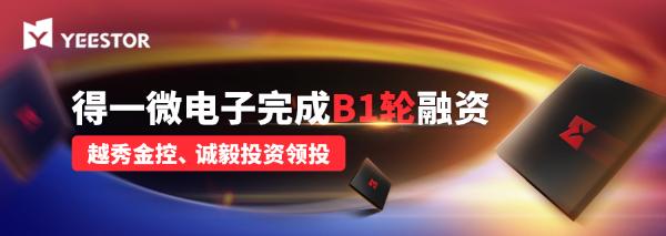 得一微电子|得一微电子完成B1轮融资，越秀金控、诚毅投资领投