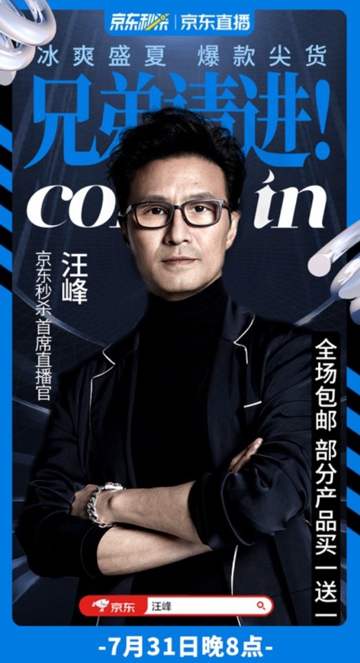 京东|坐实“京东秒杀首席直播官”名号，汪峰助力宝洁专场“出圈”