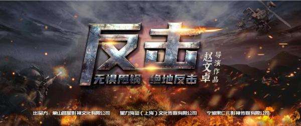 赵文卓自演自导新片《反击》VR直播开机大吉