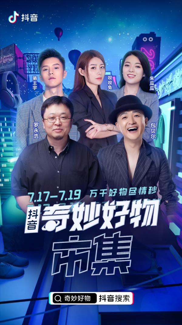 抖音|抖音“717奇妙好物市集”完美收官，品质化思维助力大牌线上“突围”