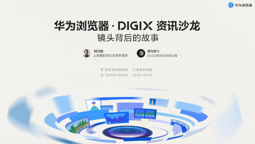 华为DIGIX数字生活节将空降上海，精彩亮点抢先看
