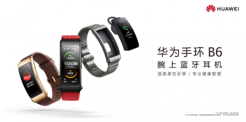 华为手环|华为手环B6全新发布：跨界形态再升级 强劲性能革新穿戴体验