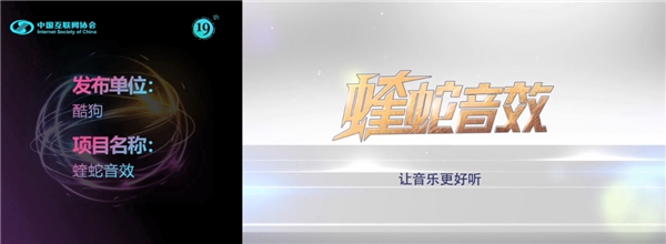 蝰蛇音效|蝰蛇音效亮相2020中国互联网大会,以音效科技赋能数字音乐产业升级