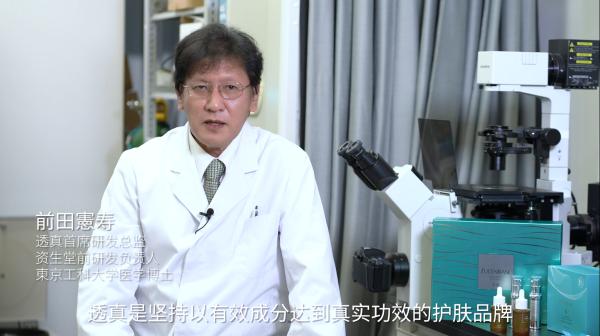 日本护肤研发专家成透真集团首席研发顾问，开启有效成分护肤新时代