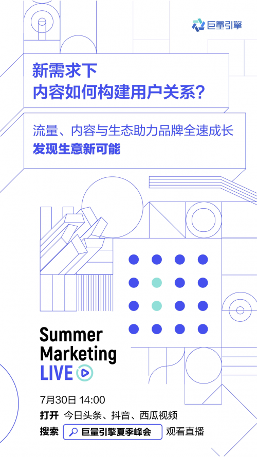 激发生意新可能 巨量引擎Summer Marketing Live 即将开启