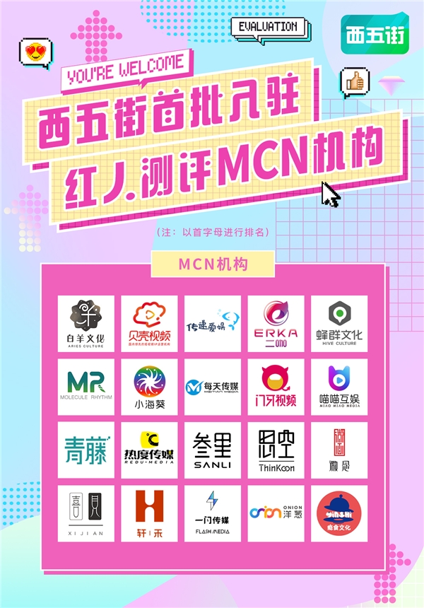 西五街App|MCN组团加入西五街，网红app凭什么赢得年轻人？