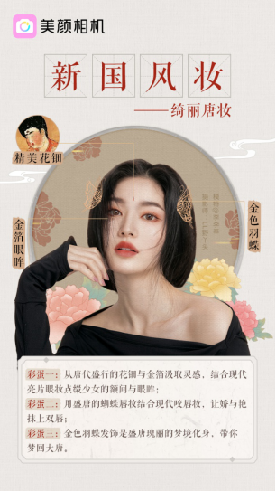 潮流制造 美颜相机新国风妆再现中国传统美学