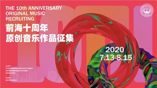 “前海十周年原创音乐作品”征集启事