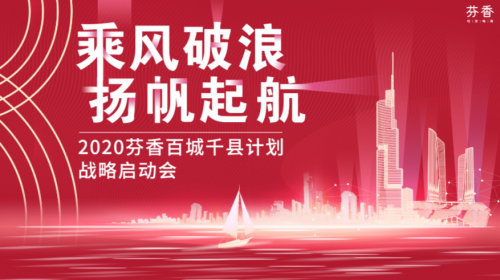 芬香“百城千县计划”战略启动会在南京重磅召开！