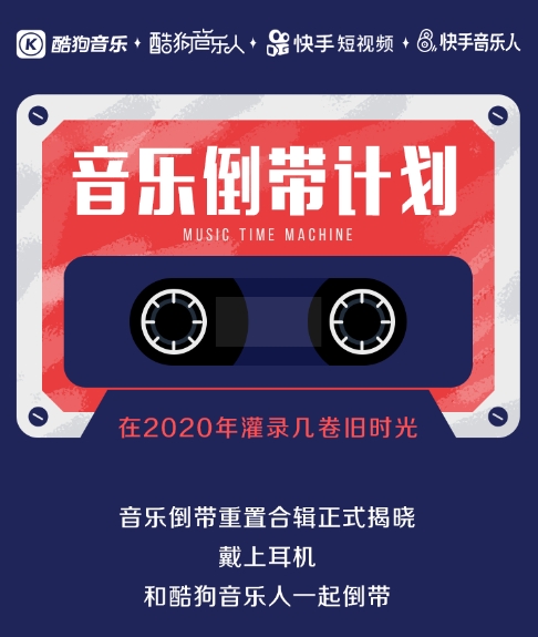 酷狗音乐人“音乐倒带计划”掀老歌热潮,《热情的沙漠》等四大金曲重置发行