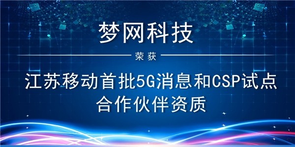 梦网科技入选江苏移动首批5G消息试点合作伙伴