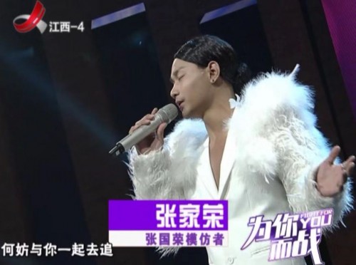 张家荣：作为张国荣模仿者，其实像不像其实并不重要