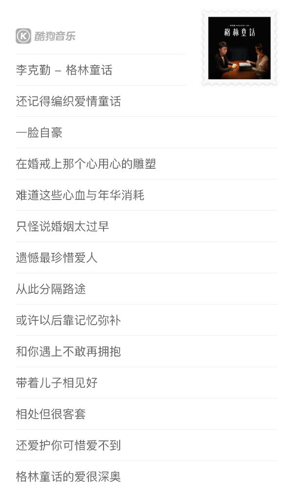 酷狗独家|酷狗独家首发李克勤新歌《格林童话》寻找生活隐匿真相