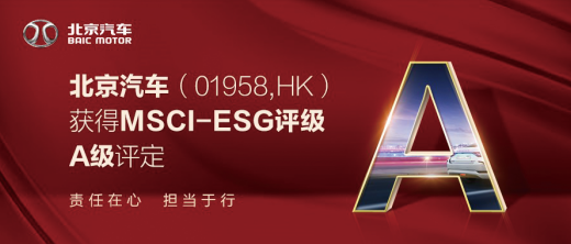 志存高远，驭善于行，北京汽车发布2019年ESG报告