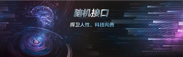 人机交互的时代或已来临？来DIGIX TALK看脑机接口如何让人类变得更强