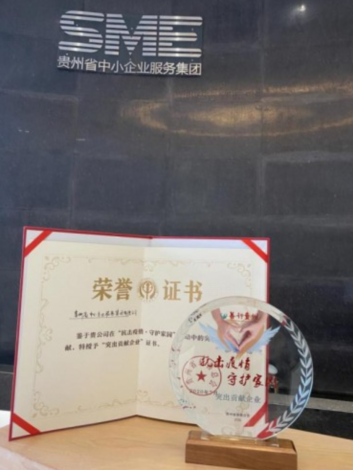 贵州省中小企业服务集团获省慈善总会颁发“抗击疫情·守护家园”突出贡献企业奖