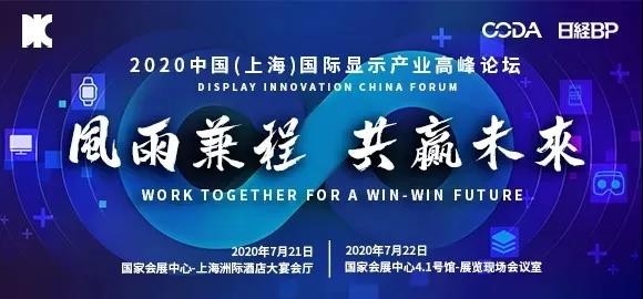 2020年|【倒计时2天】2020年全球首个显示行业盛会7月21日上海隆重开启