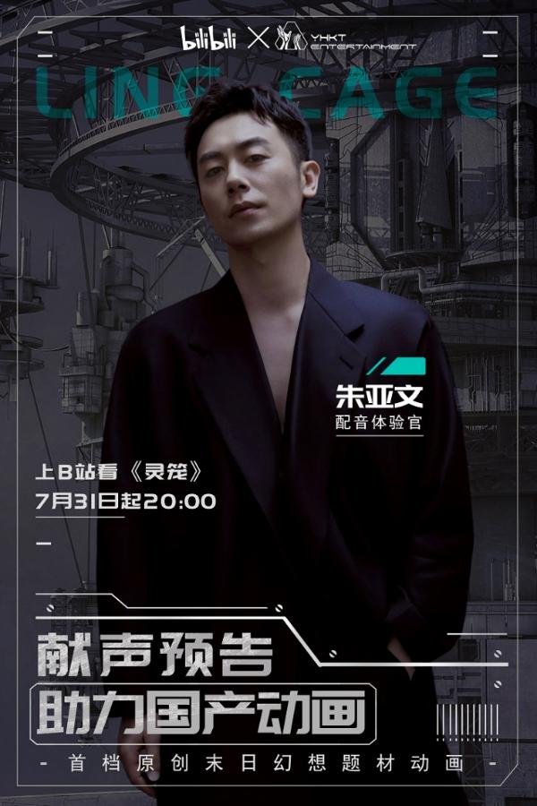 灵笼|《灵笼》配音体验官朱亚文精分上线 惊艳配音助力国产动漫