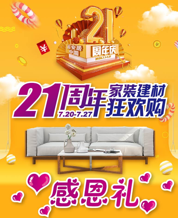 百安居|百安居21周年 | 遇见百安居，遇见美好家