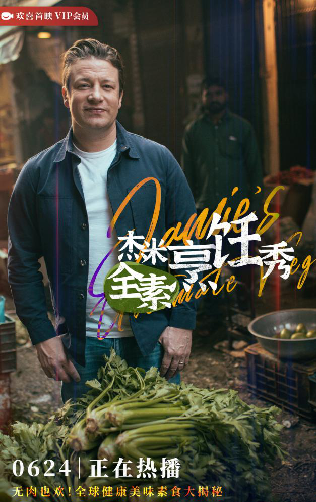 英国厨神杰米·奥利弗主持，《杰米》系列美食纪录片上线欢喜首映APP独播