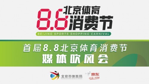 运动|给你一个运动的理由：“8.8北京体育消费节”亿元优惠福利、数百场馆免费开放
