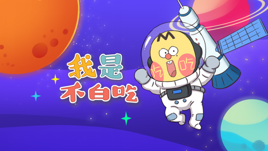 短视频|短视频S级达人我是不白吃携手航天文创的“问天”之旅