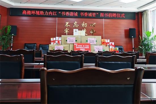 高能环境|高能环境助力内江市“书香甜城 全民阅读”建设