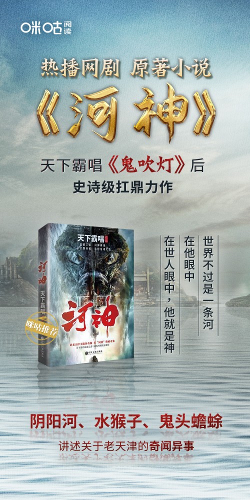 《河神2》热播中，上咪咕阅读抢先看天下霸唱原著《河神鬼水怪谈》