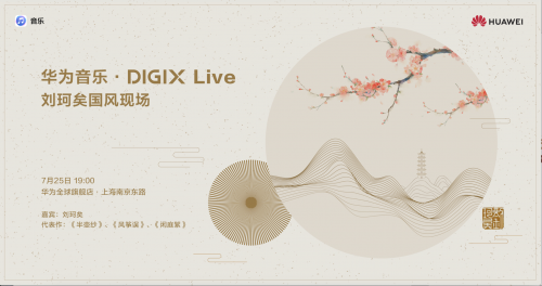 华为DIGIX数字生活节将空降上海，精彩亮点抢先看