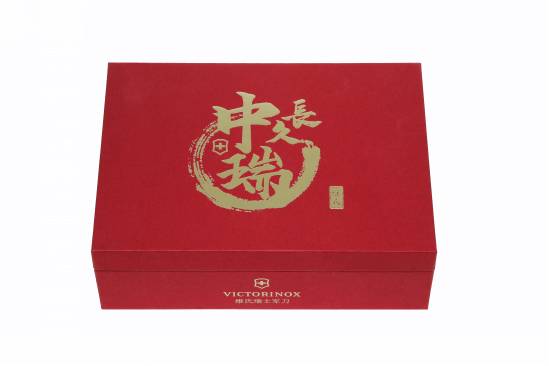 VICTORINOX 维氏 中瑞建交70周年纪念版瑞士军刀礼盒套装