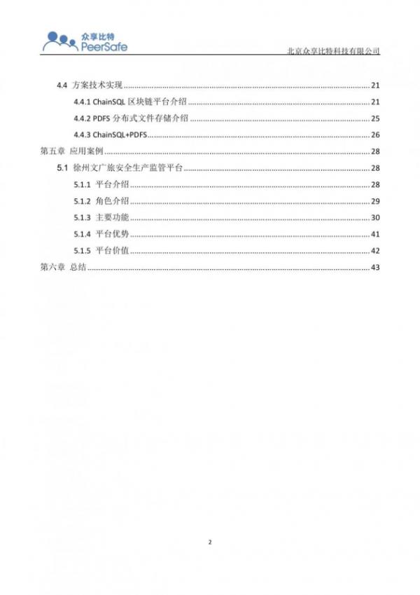 全国首个《安全生产监管区块链应用白皮书》正式发布 众享比特编制