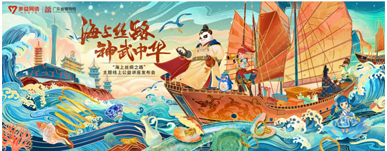 为海上丝绸之路赋新 多益网络与广东省博物馆达成战略合作