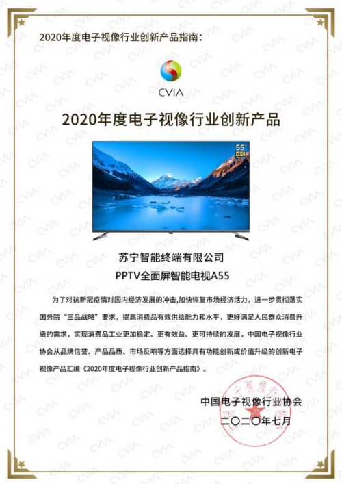 2020电子视像行业创新产品指南公布 PPTV全面屏智能电视A55榜上有名