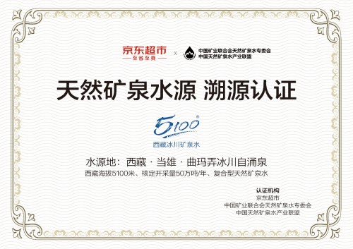 京东携专委会开启首个电商平台天然矿泉水溯源认证，西藏5100成首批认证品牌