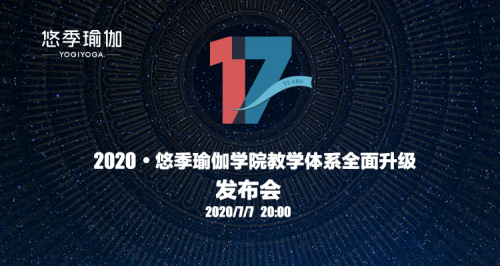 悠季瑜伽|悠季瑜伽·教练培训课程全新升级─ 悠季瑜伽17年变与不变