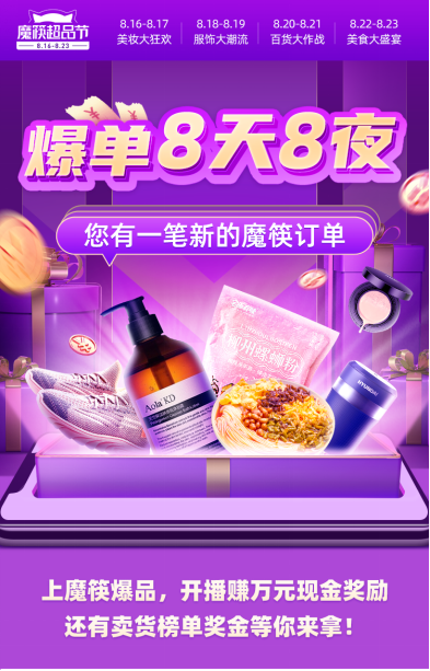 魔筷超品节活动来袭，主播奖金多到爆棚