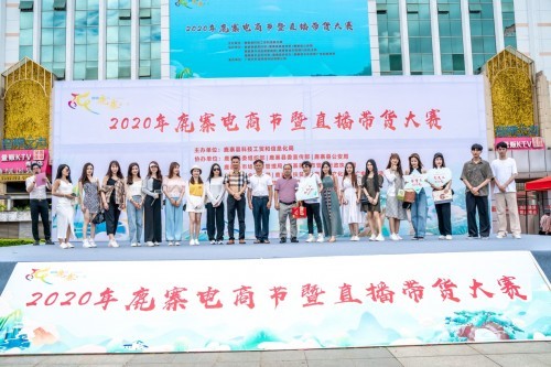 2020年|2020年鹿寨电商节暨直播带货大赛顺利举行