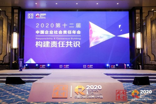 探寻疫情下的责任新风向 南方周末2020中国企业社会责任年会落幕