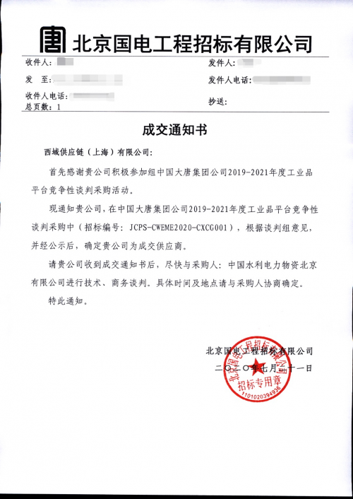 重磅!上海西域中标大唐集团电子商务平台!