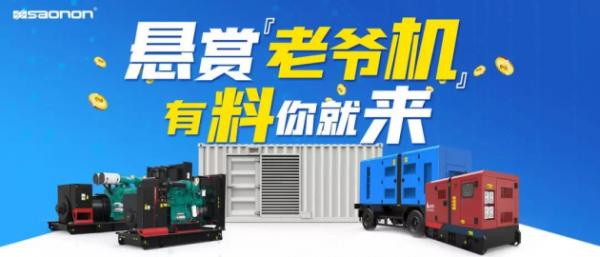 超能SAONON邀请您寻找发电机组中的“老爷机”,赢取现金大奖!