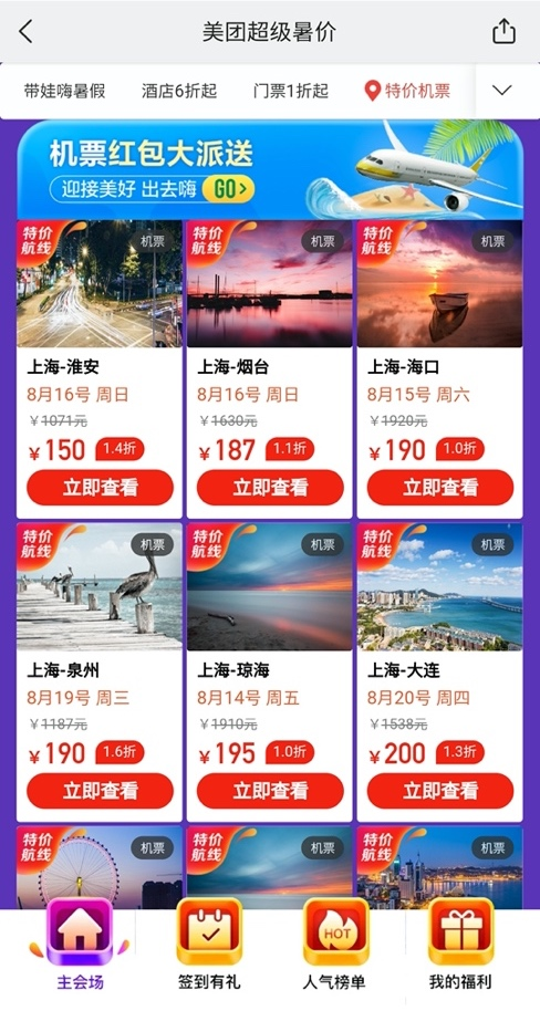 美团App超级暑“价”特价机票最低只要97元，来一场说走就走的旅行吧！