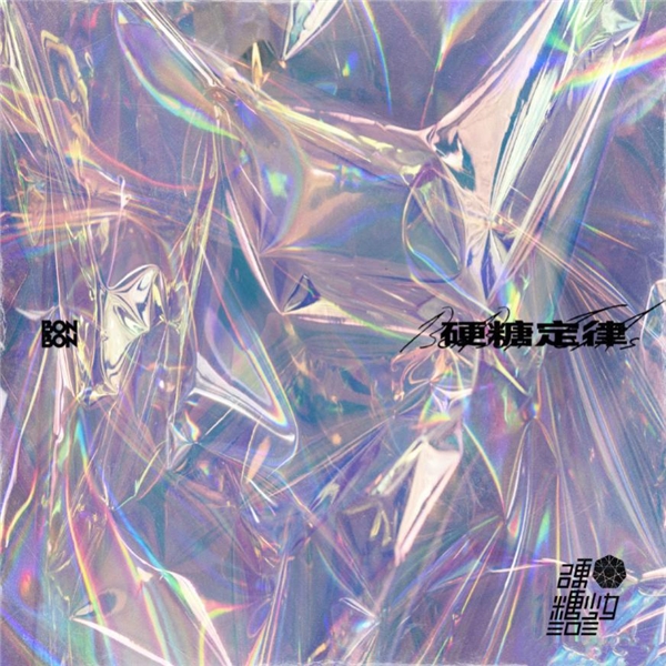 硬糖少女303成团首张EP将上线酷狗 用音乐刷新定义