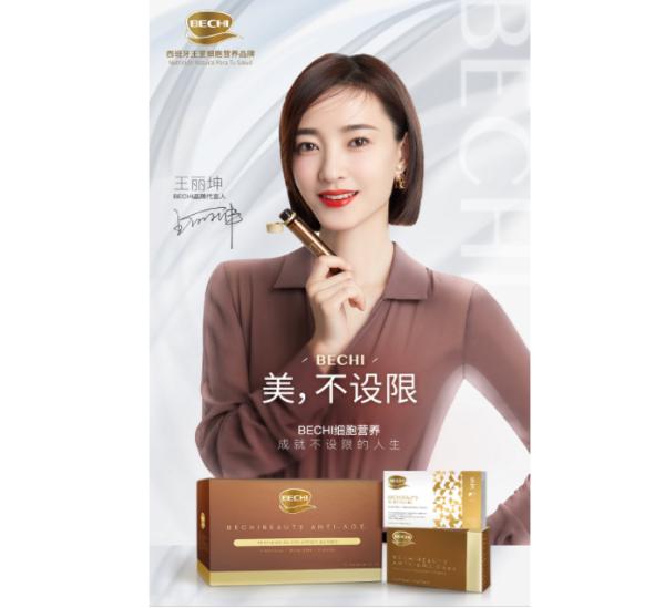 |“美，不设限” 王室营养品牌BECHI携手代言人王丽坤强势来袭