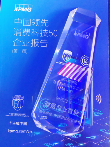 重磅！雅量商业智能荣登中国领先消费科技前50强企业！