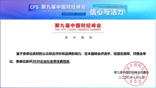 凝心聚力 以行践言 柯尼卡美能达荣膺2020中国财经峰会“企业社会责任典范奖”