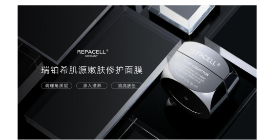 重拾新肌，打破传统抗老定义——REPACELL 瑞铂希2020新品发布会成功举行