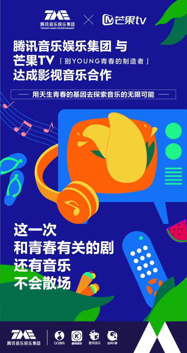 腾讯音乐娱乐集团与芒果TV达成影视音乐合作，让音乐带你乘风破浪